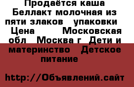 Продаётся каша Беллакт молочная из пяти злаков 2 упаковки. › Цена ­ 50 - Московская обл., Москва г. Дети и материнство » Детское питание   